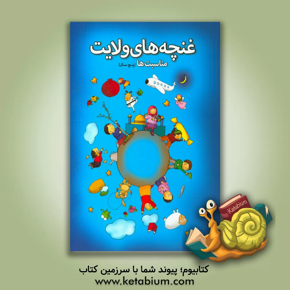 کتاب غنچه های ولایت: مناسبت ها (پنج سال) اثر جمعی از مربیان مهد قرآن