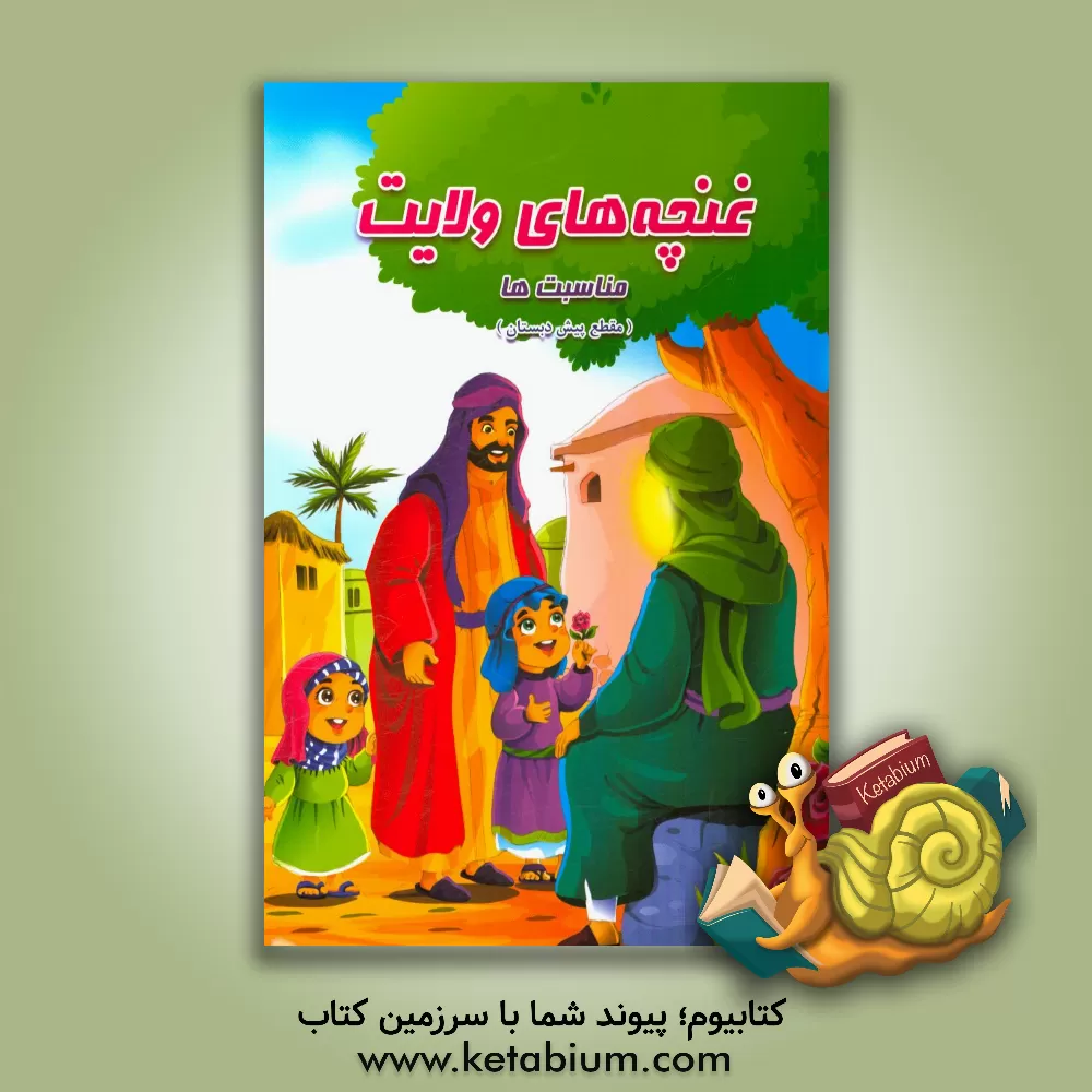 کتاب غنچه های ولایت: مناسبت ها (مقطع پیش دبستان) اثر جمعی از مربیان مهد قرآن