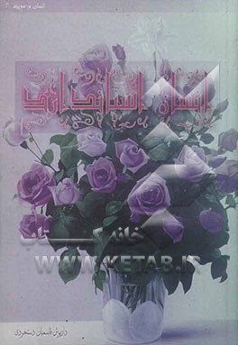 کتاب انسان استاندارد اثر داریوش قاسمیان‌دستجردی