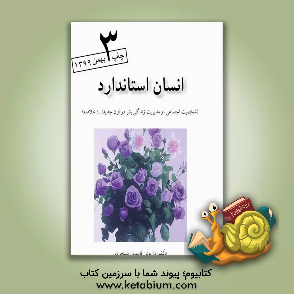 کتاب انسان استاندارد اثر داریوش قاسمیان‌دستجردی