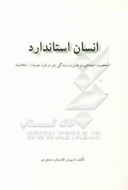 کتاب انسان استاندارد (شخصیت اجتماعی و مدیریت زندگی بشر در قرن جدید!... خلاصه) اثر داریوش قاسمیان‌دستجردی