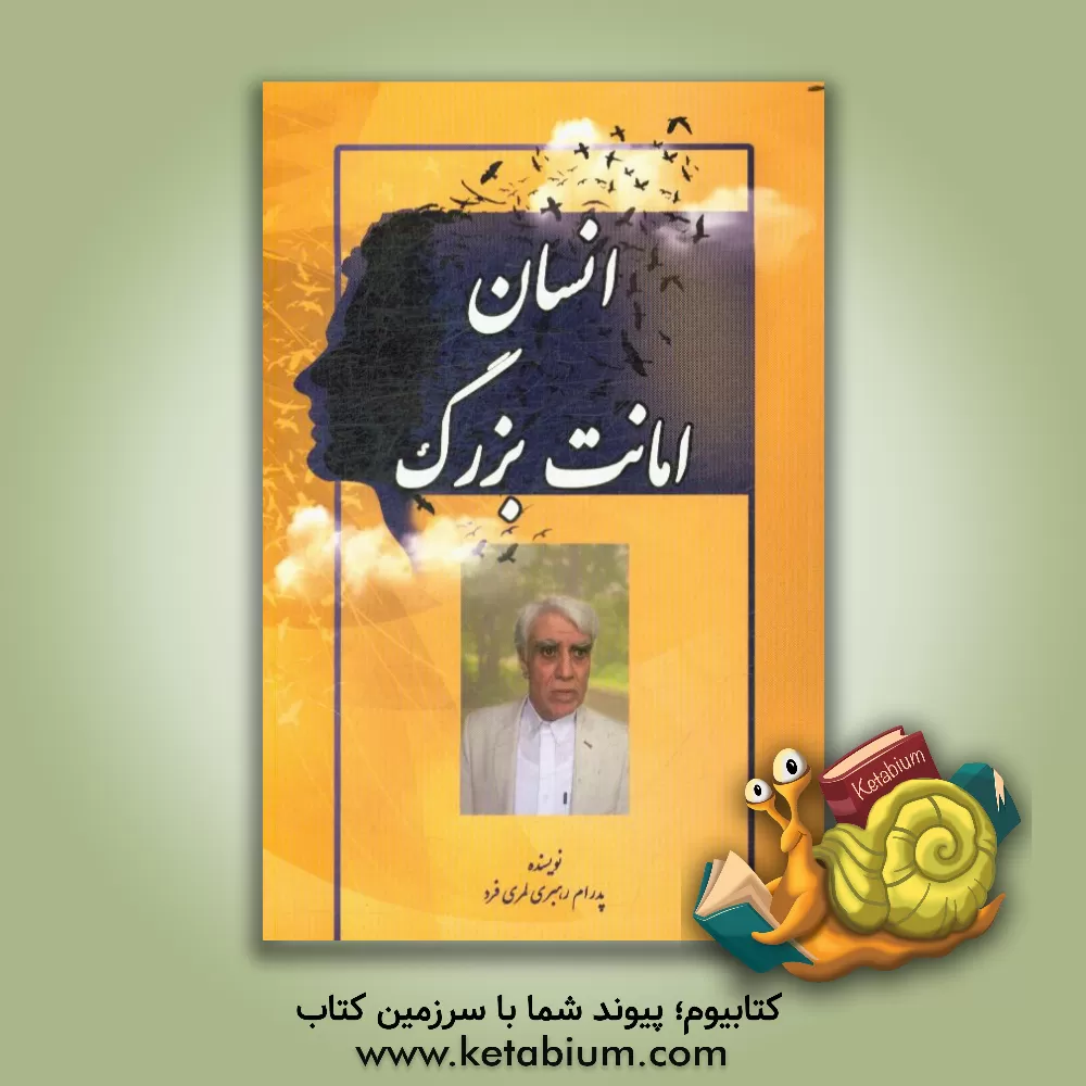 کتاب انسان امانت بزرگ اثر پدرام رهبری‌لمری‌فرد