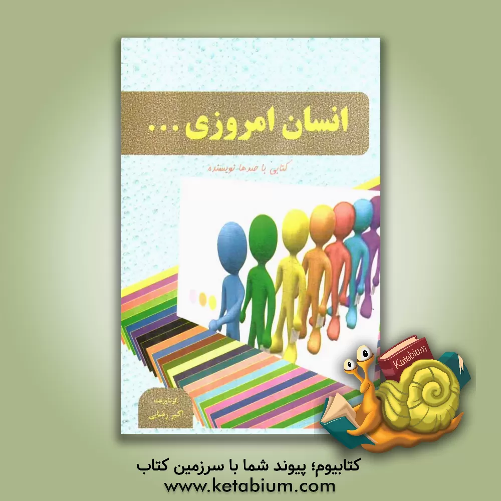 کتاب انسان امروزی ... اثر زهرا رضایی