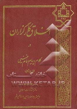 کتاب اخلاق کارگزاران در کلام و پیام امام خمینی (ره) اثر بنیادمستضعفان‌وجانبازان‌استان‌قم