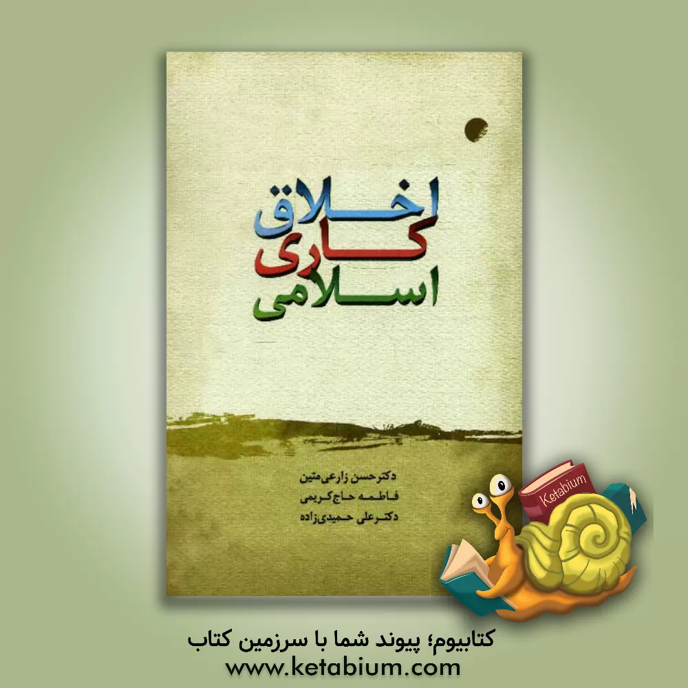 کتاب اخلاق کاری اسلامی اثر حسن زارعی‌متین