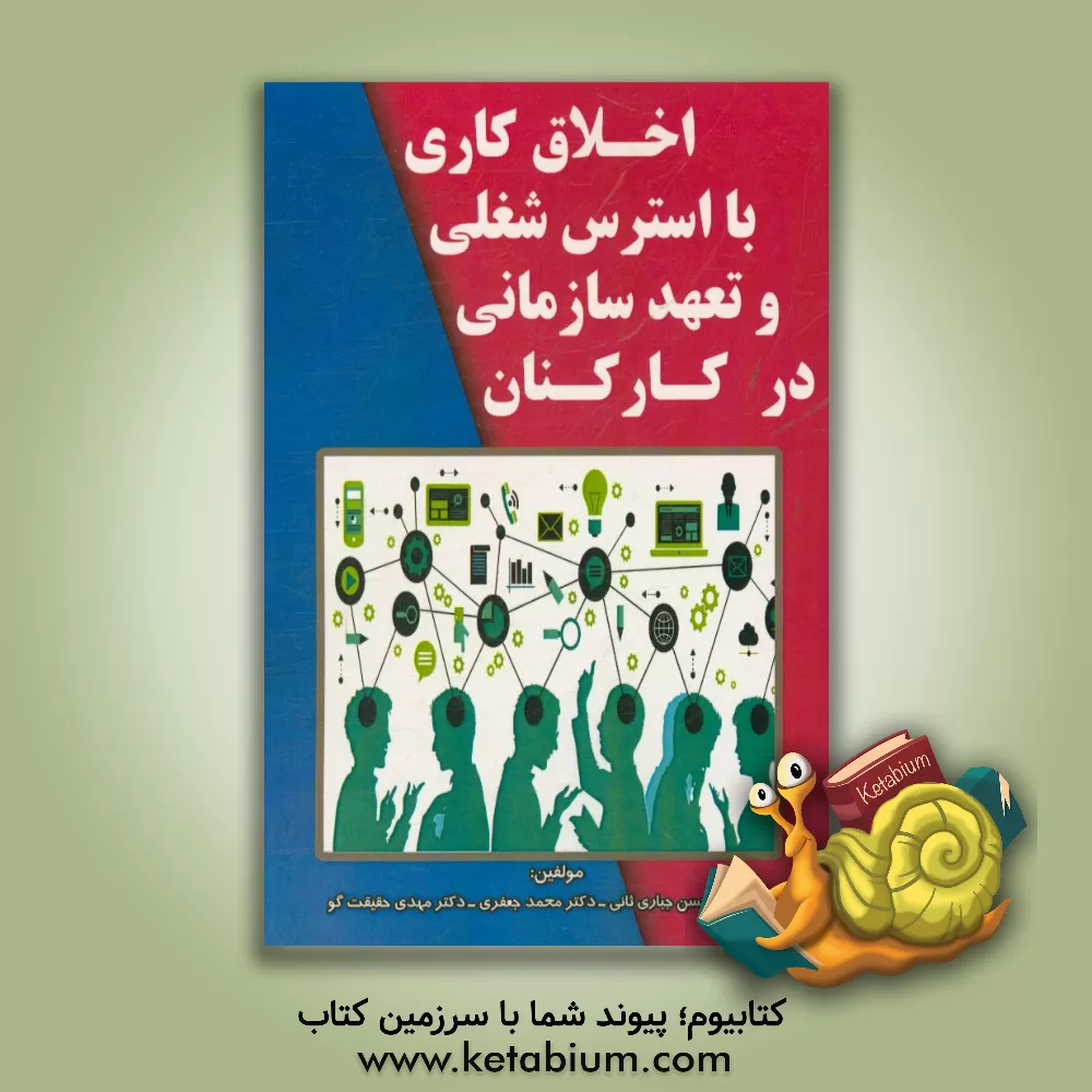 کتاب اخلاق کاری با استرس شغلی و تعهد سازمانی اثر محمد جعفری