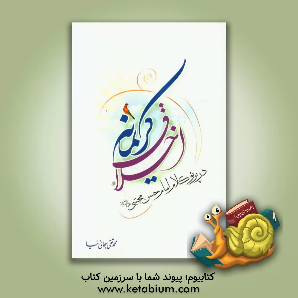 کتاب اخلاق کریمانه در پرتو کلام امام حسن مجتبی (ع) اثر محمدتقی سبحانی‌نیا
