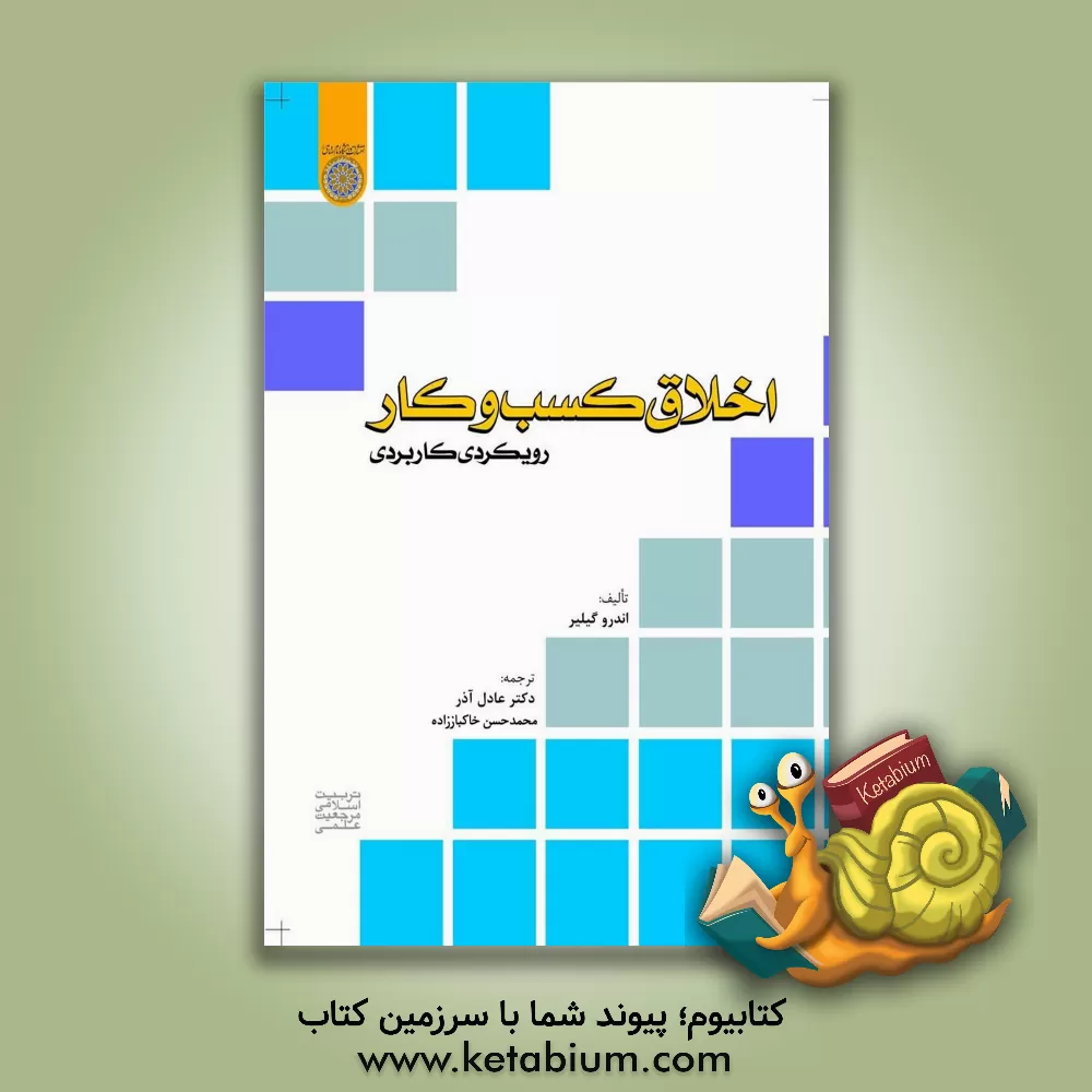 کتاب اخلاق کسب و کار: رویکردی کاربردی اثر اندرو گیلیر