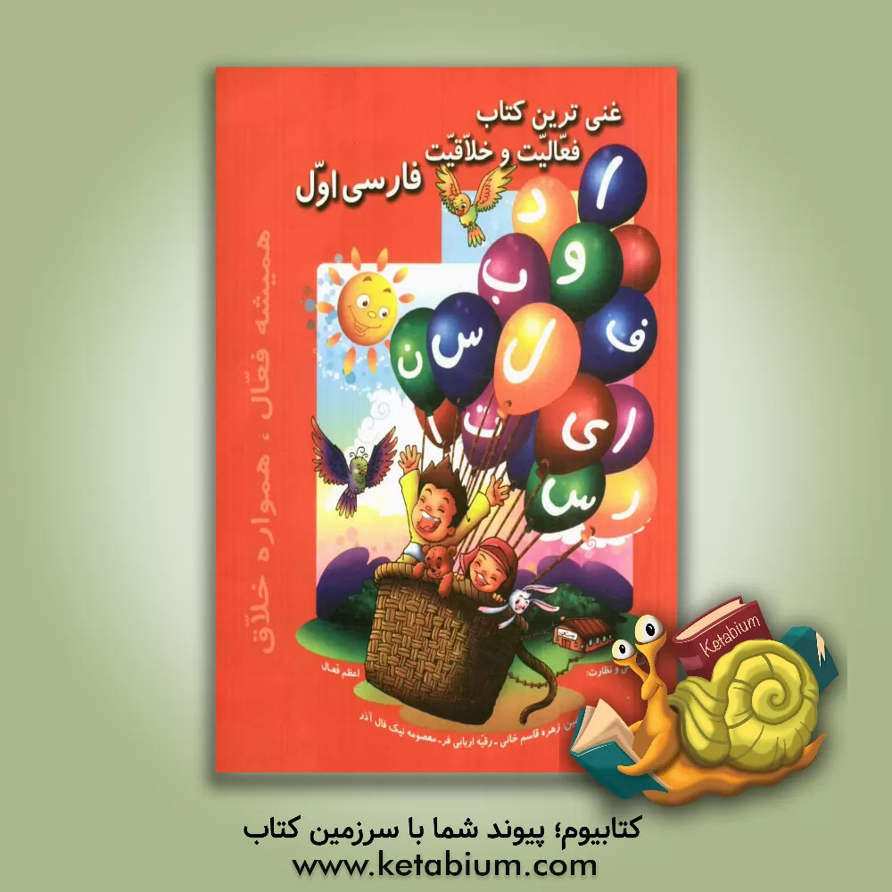 کتاب غنی ترین کتاب فعالیت و خلاقیت فارسی اول اثر رقیه اربابی‌فر