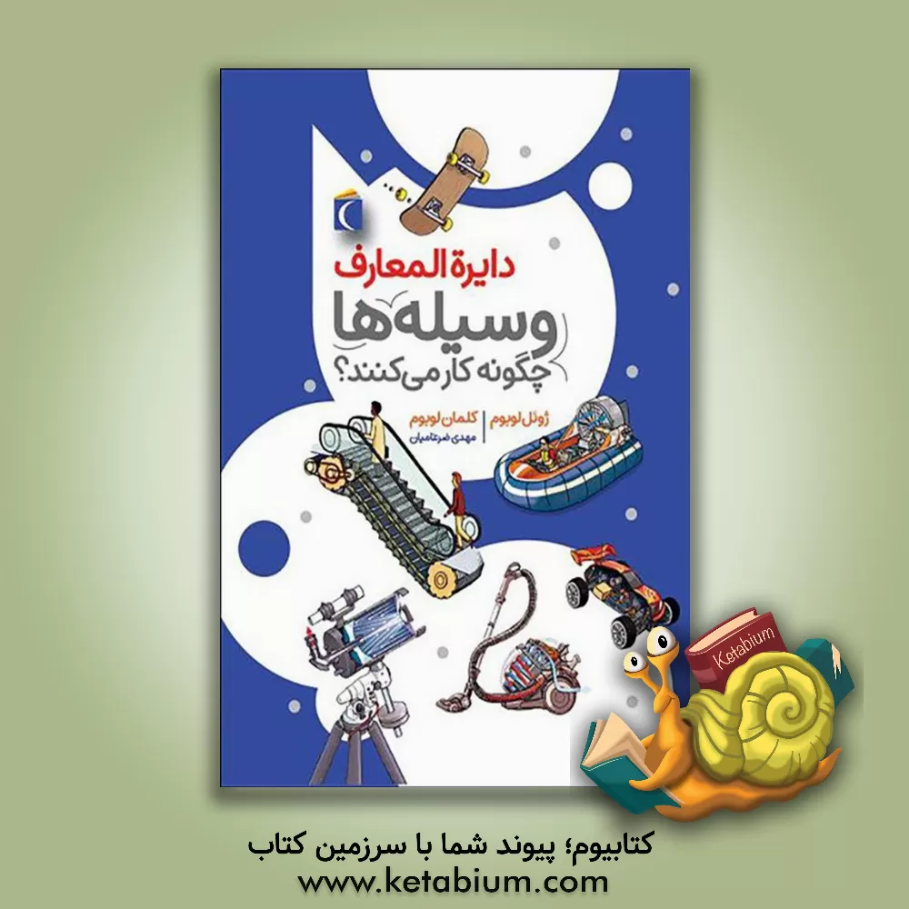 کتاب دایره المعارف وسیله ها چگونه کار می کنند؟ |اثر ژونل لوبوم