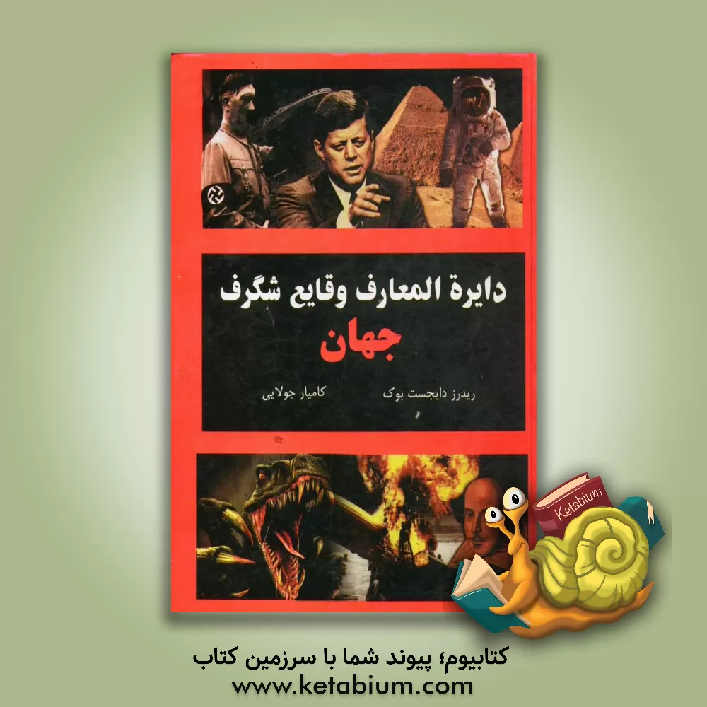 کتاب دایره المعارف وقایع شگرف جهان |اثر ریدرزدایجست بوک