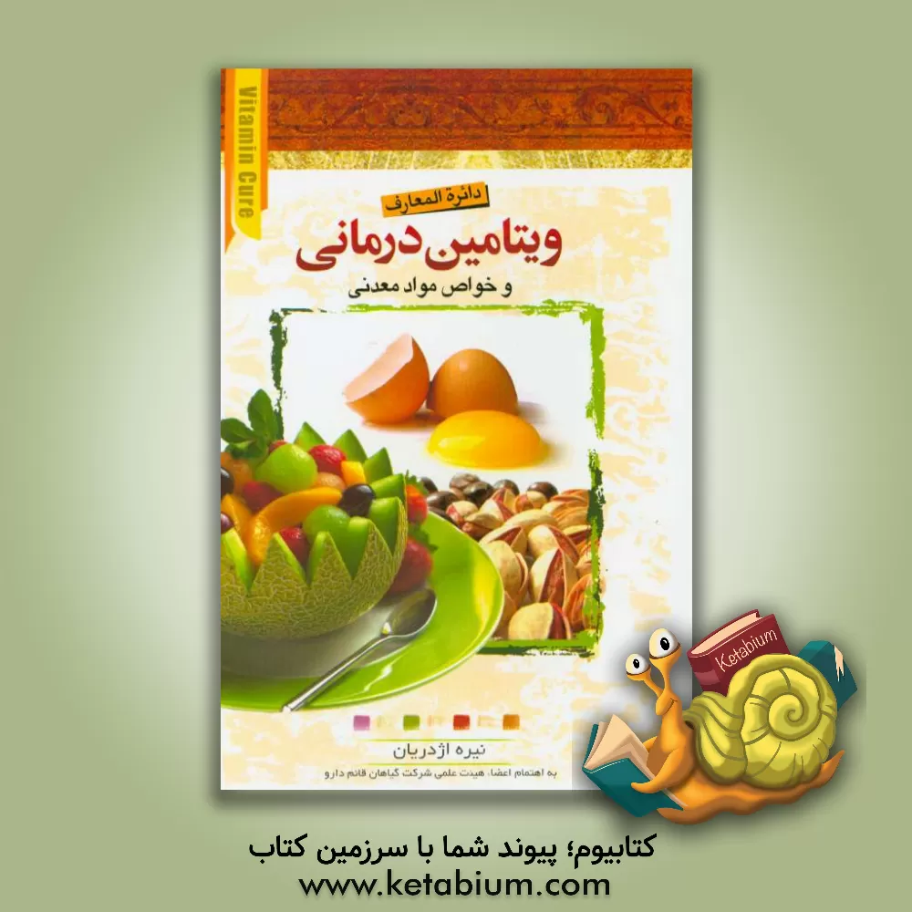 کتاب دایره المعارف ویتامین درمانی اثر نیره اژدریان