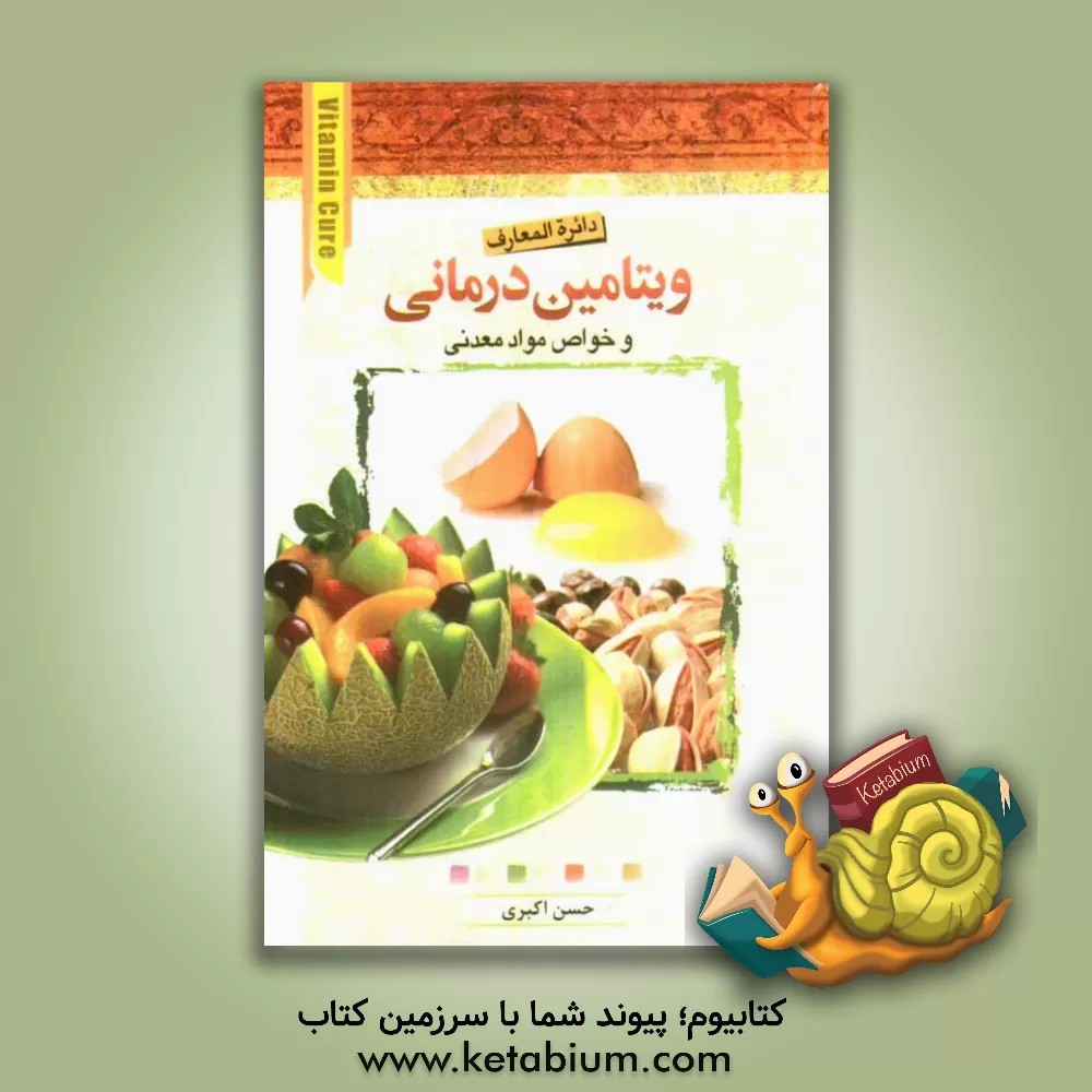 کتاب دایره المعارف ویتامین درمانی اثر حسن اکبری