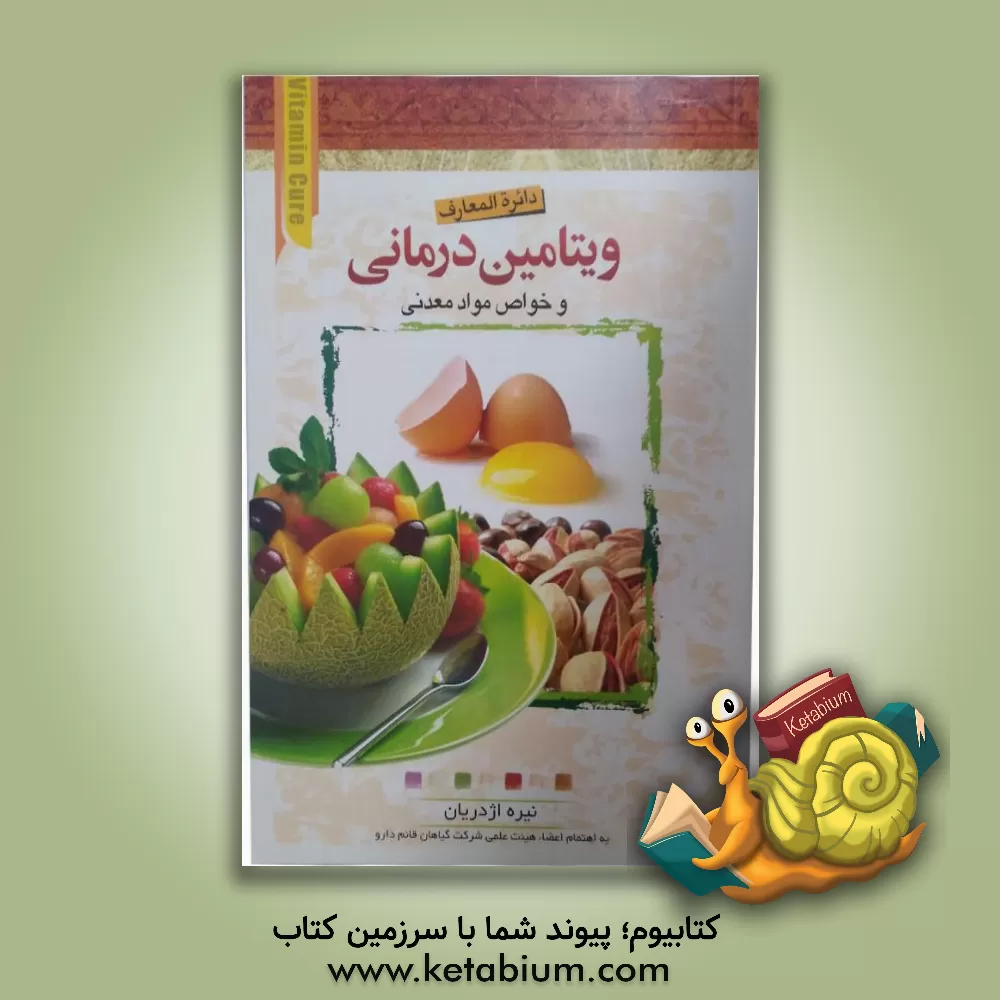 کتاب دایره المعارف ویتامین درمانی اثر نیره اژدریان