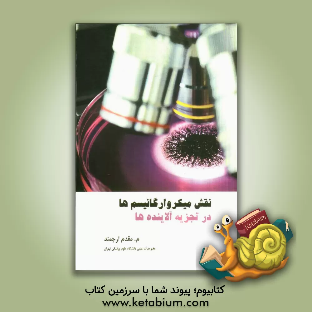 کتاب نقش میکروارگانیسم ها در تجزیه آلاینده ها اثر معصومه مقدم‌ارجمند