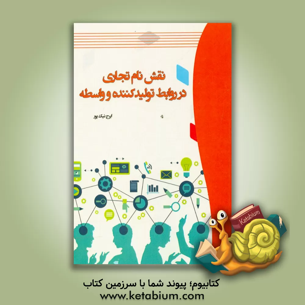 کتاب نقش نام تجاری در روابط تولیدکننده و واسطه اثر ایرج نیک‌پور