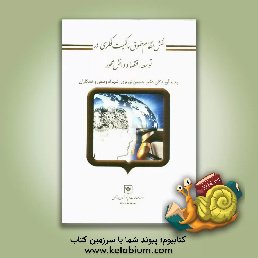 کتاب نقش نظام حقوق مالکیت فکری در توسعه اقتصاد دانش محور اثر حسین نوروزی