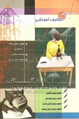 کتاب غنی سازی تکالیف آموزشی "ساز و کارها و راهنمای عمل": مدیران، معلمان ابتدایی و راهنمایی تحصیلی و اولیای دانش آموزان اثر سیمین‌دخت روحی