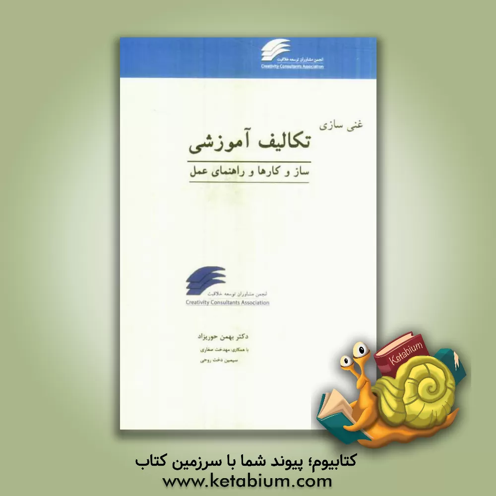 کتاب غنی سازی تکالیف آموزشی "ساز و کارها و راهنمای عمل": مدیران، معلمان و اولیای دانش آموزان اثر سیمین‌دخت روحی