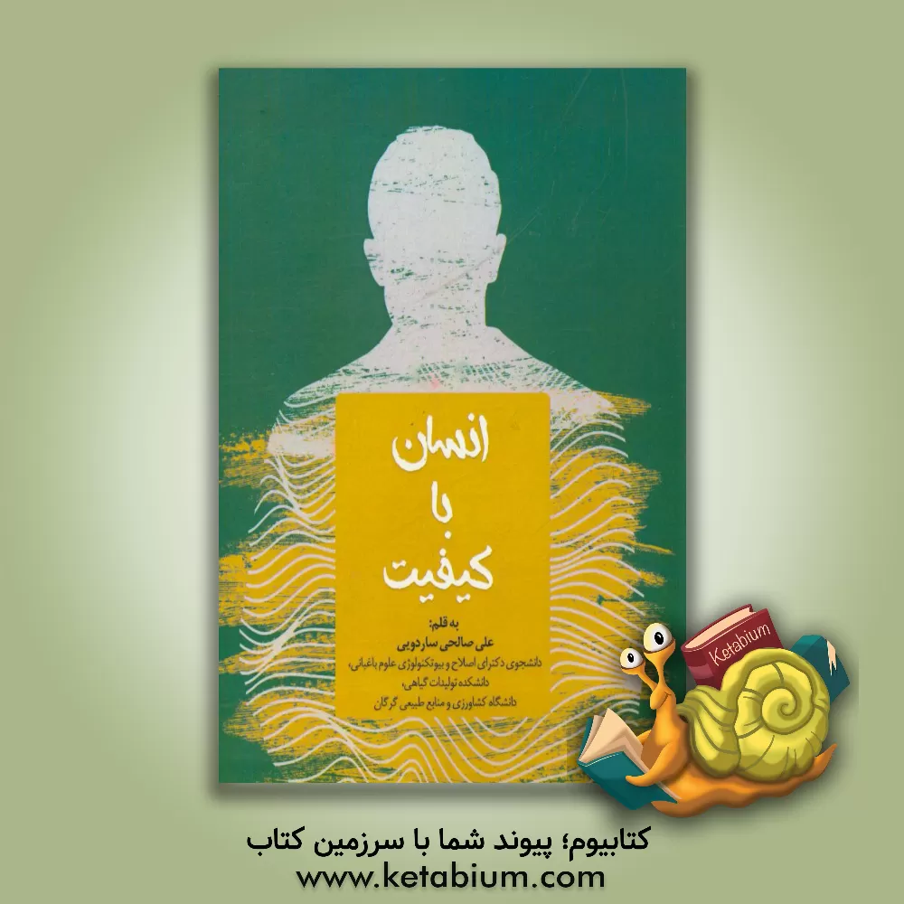 کتاب انسان با کیفیت اثر علی صالحی‌ساردوئی