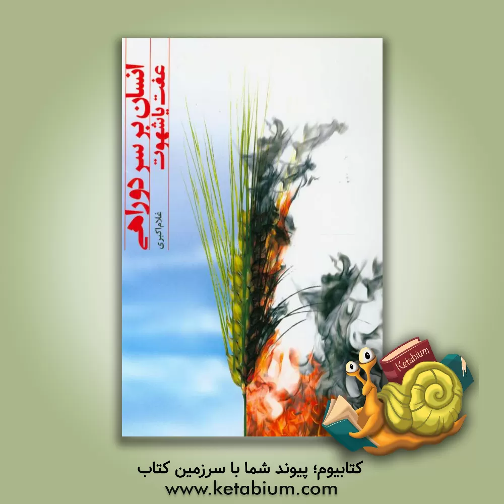 کتاب انسان بر سر دو راهی: عفت = بندگی حضرت رحمان، یا، شهوت = بردگی لشکر شیطان اثر غلام اکبری