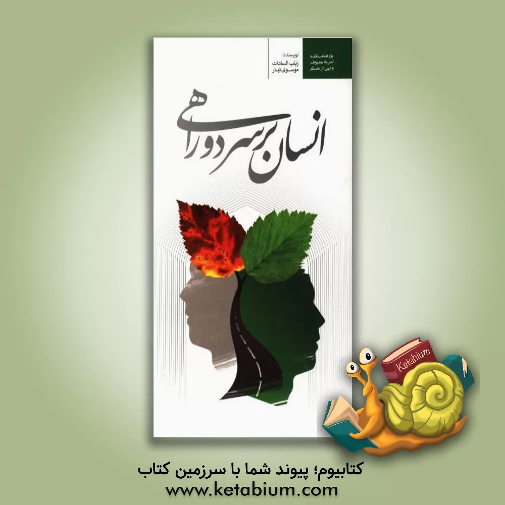 کتاب انسان بر سر دوراهی اثر زینب‌السادات موسوی‌تبار