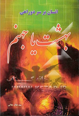 کتاب انسان بر سر دوراهی (بهشت، یا، جهنم) اثر سیدجلال جلالی