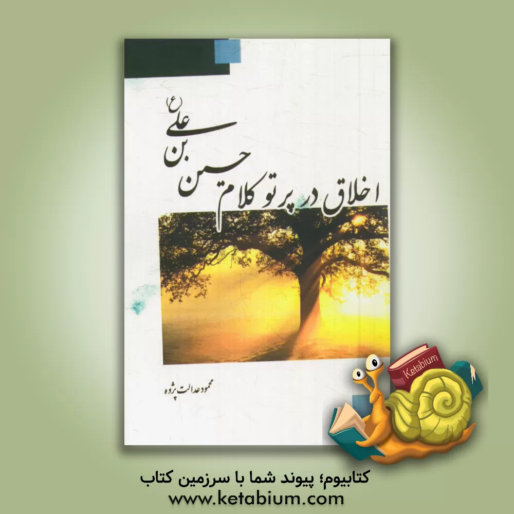 کتاب اخلاق: در پرتو کلام حسین بن علی (ع) (چهل حدیث) اثر محمود عدالت‌پژوه