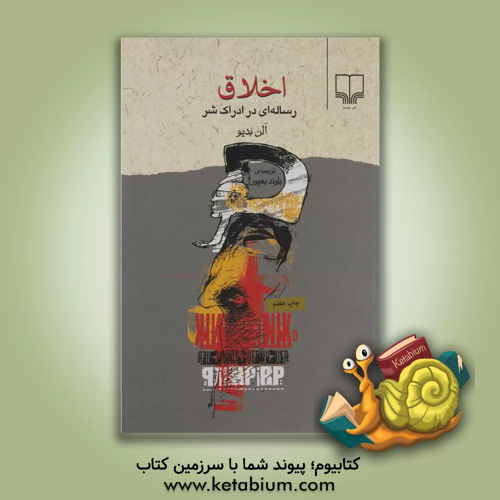 کتاب اخلاق: رساله ای در ادراک شر اثر آلن بدیو