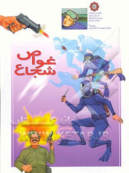 کتاب غواص شجاع اثر گروه نویسندگان