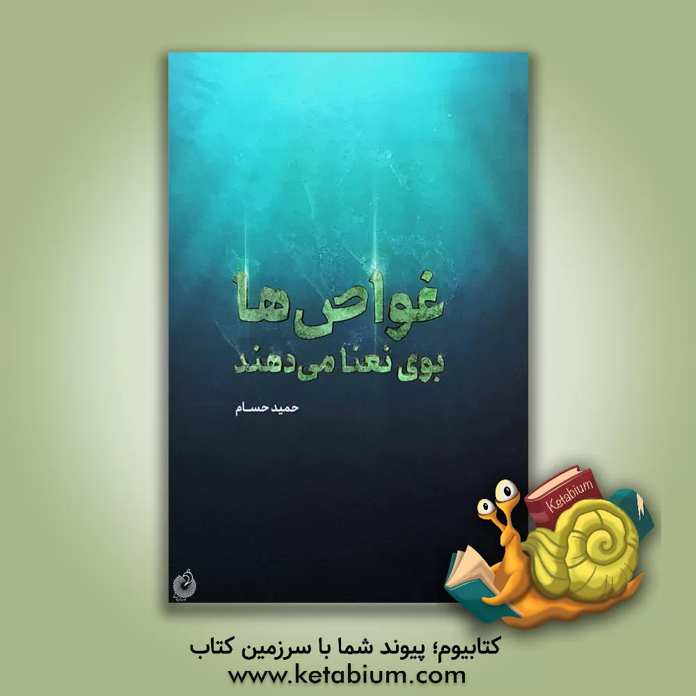 کتاب غواص ها بوی نعنا می دهند اثر حمید حسام