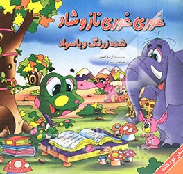 کتاب غوری غوری ناز و شاد شده زرنگ و با سواد اثر آزاده آشیان