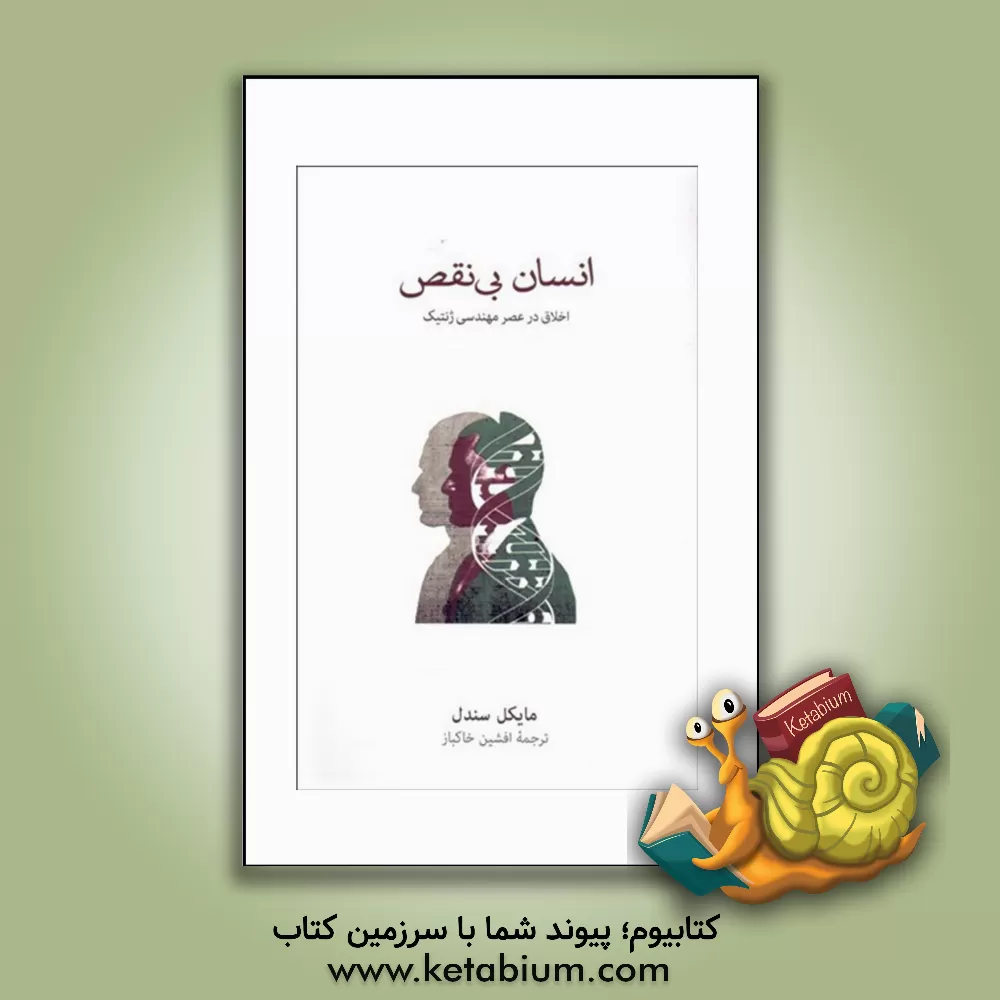 کتاب انسان بی نقص: اخلاق در عصر مهندسی ژنتیک |اثر مایکل جی. سندل