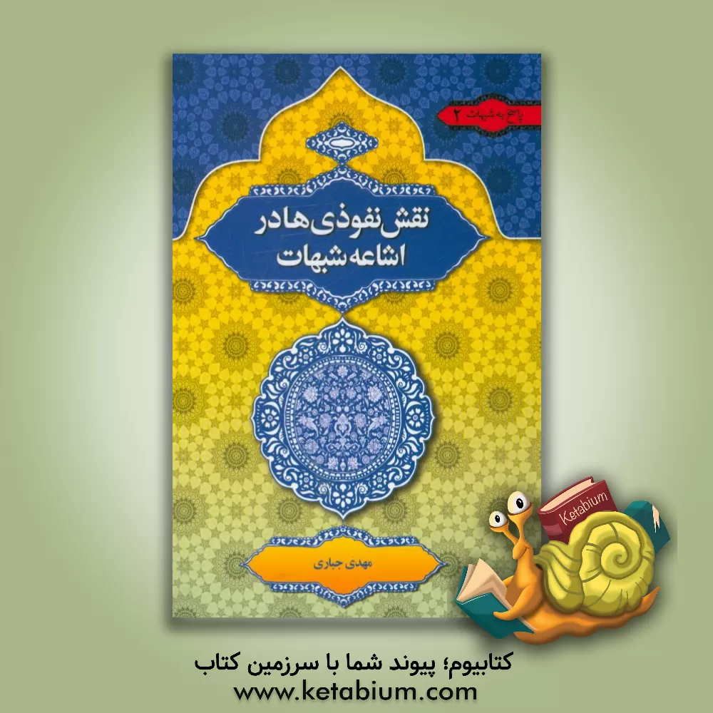 کتاب نقش نفوذی ها در اشاعه ی شبهات اثر مهدی جباری