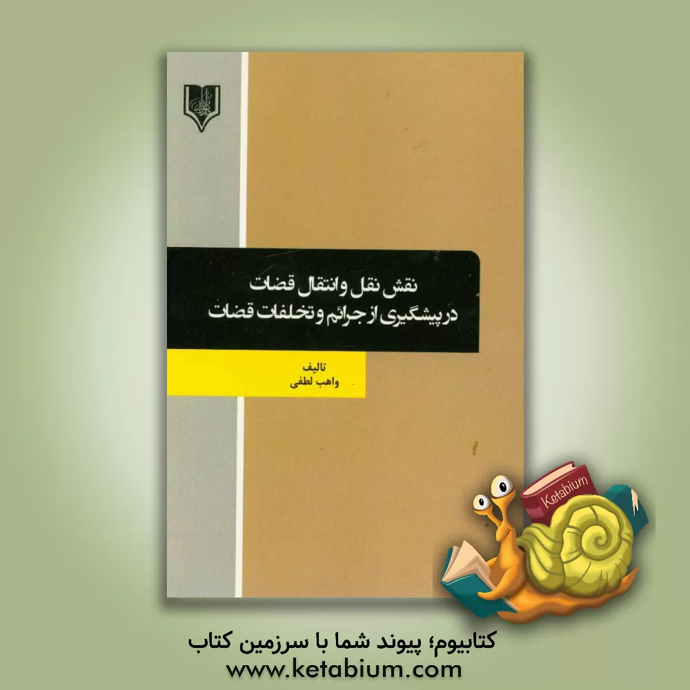 کتاب نقش نقل و انتقال قضات در پیشگیری از جرائم و تخلفات قضات اثر واهب لطفی