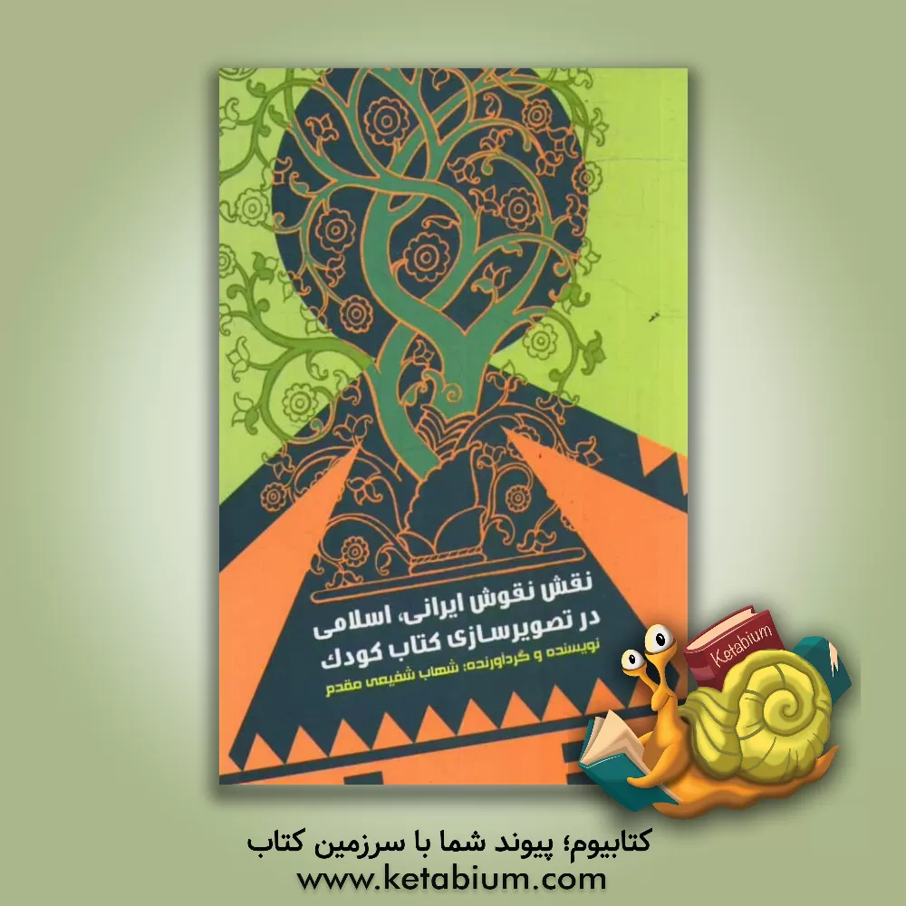 کتاب نقش نقوش ایرانی، اسلامی در تصویرسازی کتاب کودک اثر شهاب شفیعی‌مقدم