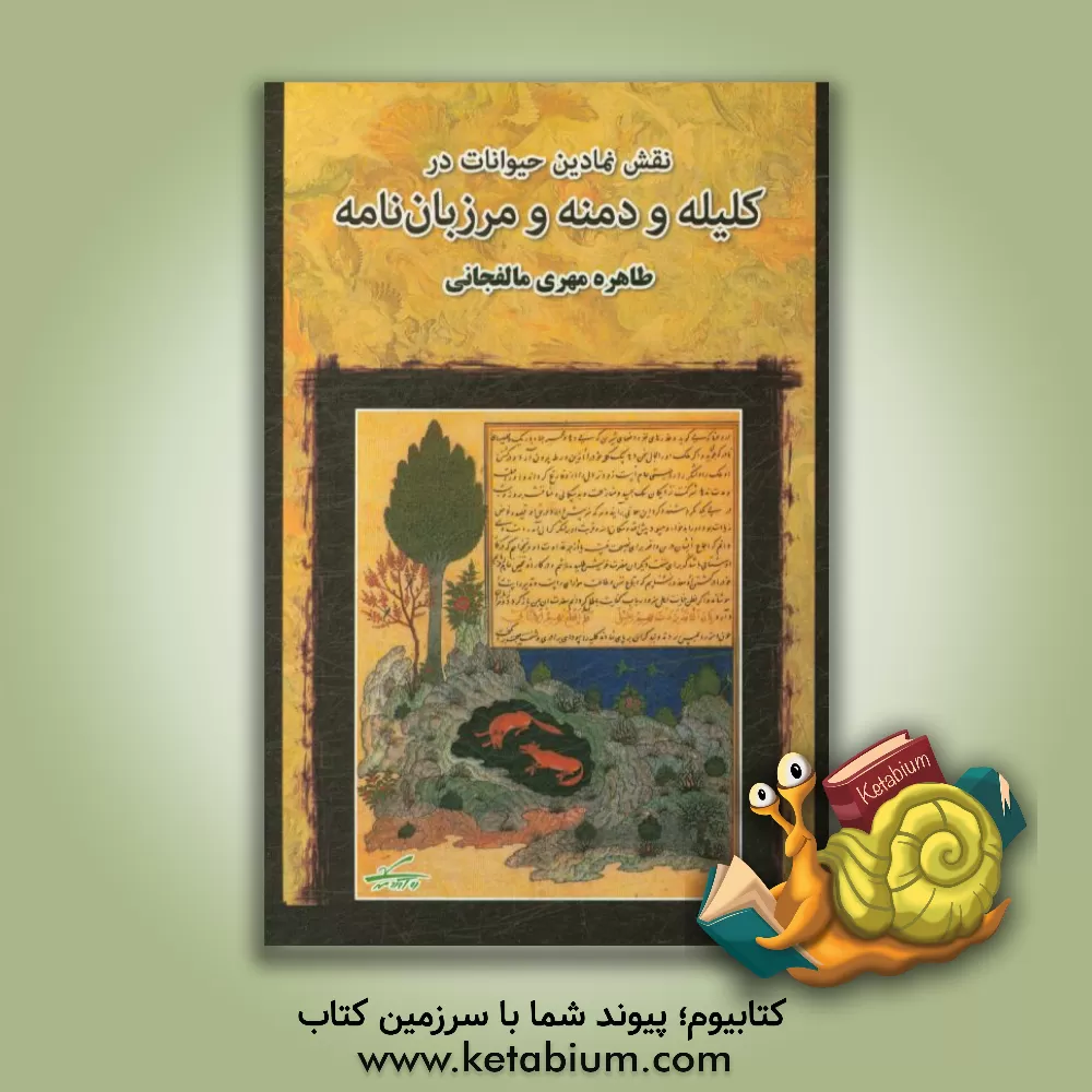 کتاب نقش نمادین حیوانات در کلیله و دمنه و مرزبان نامه اثر طاهره مهری‌مالفجانی