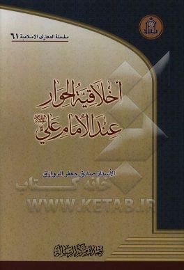 کتاب اخلاقیه الحوار عند الامام علی (ع) اثر صادق‌جعفر روازق