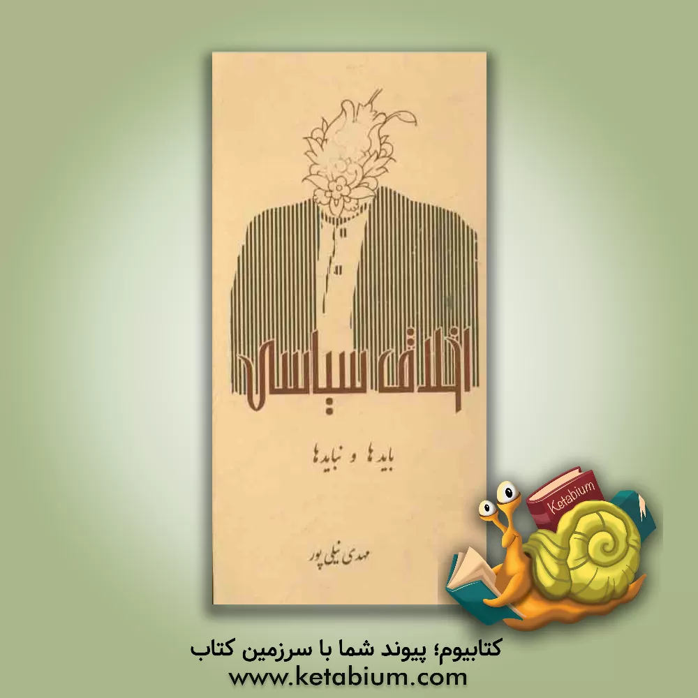 کتاب اخلاقی سیاسی، بایدها و نبایدها اثر مهدی نیلی‌پور