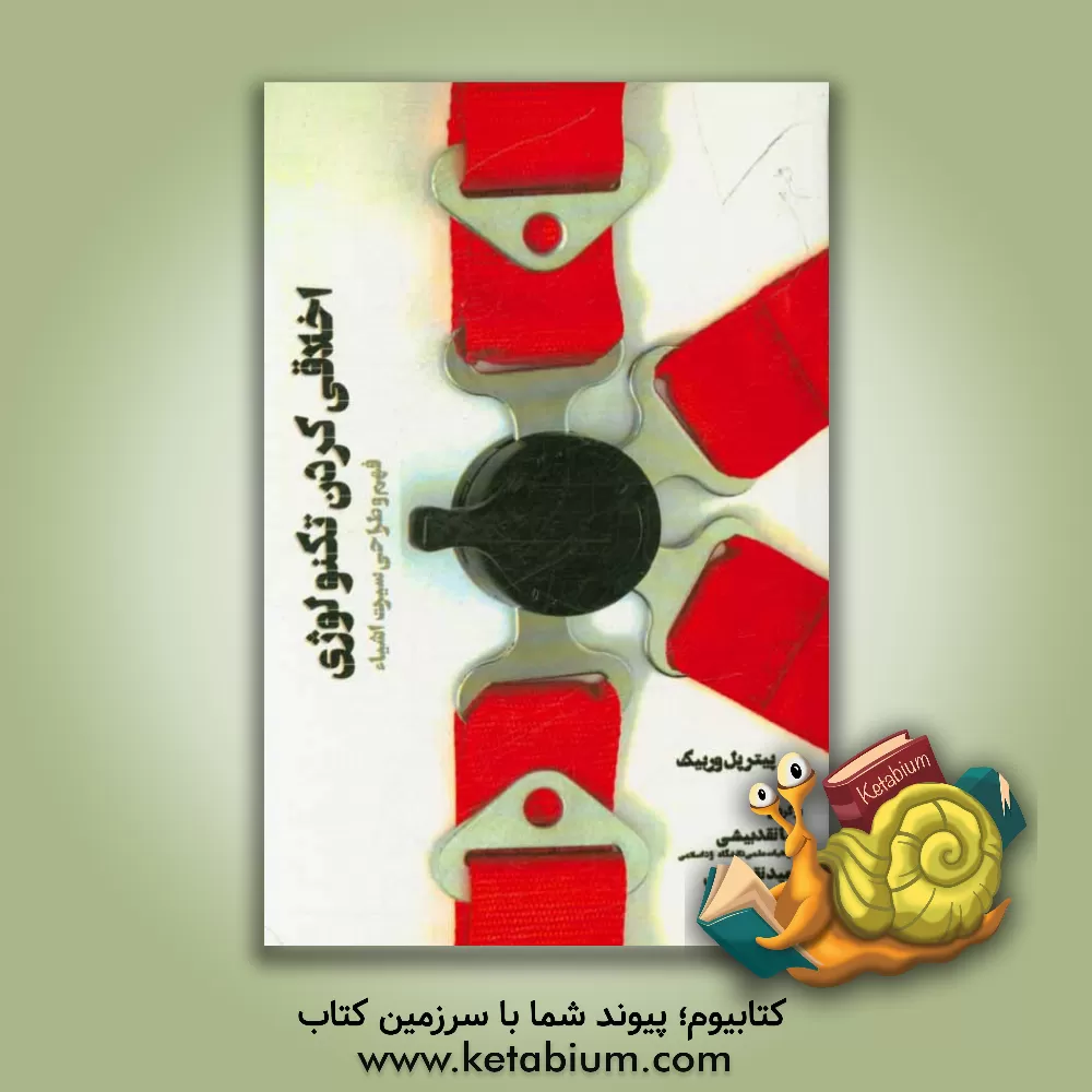 کتاب اخلاقی کردن تکنولوژی: فهم و طراحی سیرت اشیا اثر پیتر وربیک