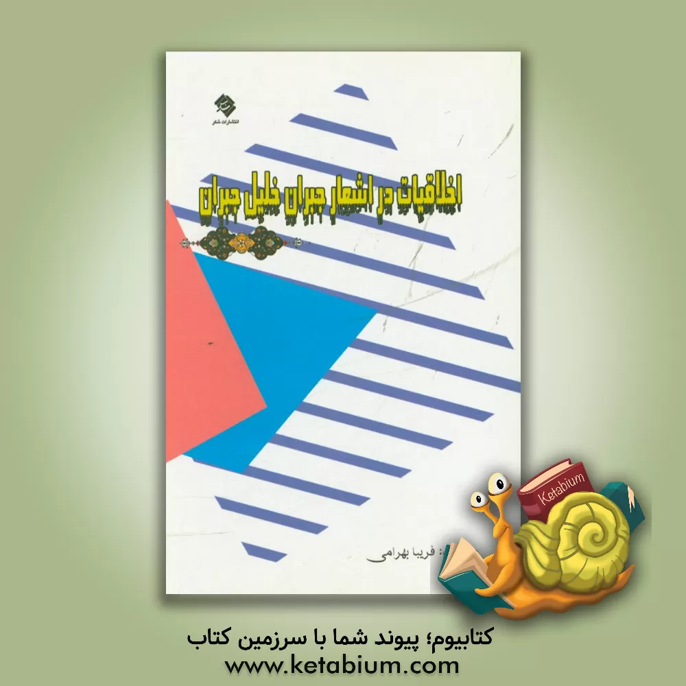 کتاب اخلاقیات در اشعار جبران خلیل جبران‏‫ اثر فریبا بهرامی