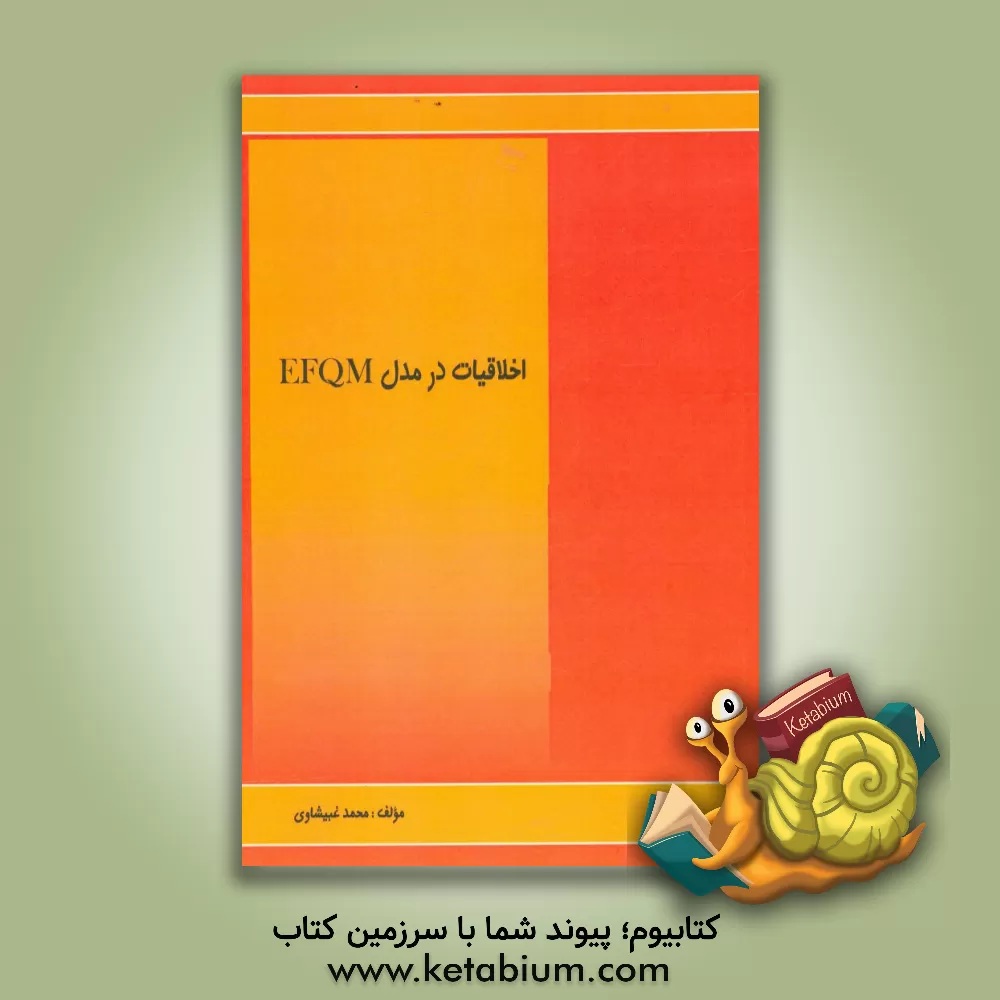 کتاب اخلاقیات در مدل EFQM اثر محمد غبیشاوی