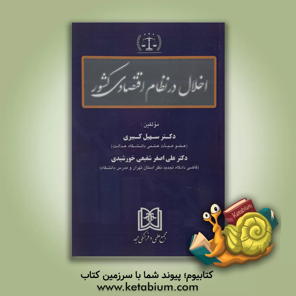 کتاب اخلال در نظام اقتصادی کشور اثر علی‌اصغر شفیعی‌خورشیدی