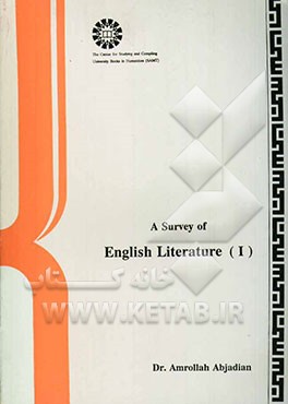 کتاب A survey of English literature I اثر امرالله ابجدیان