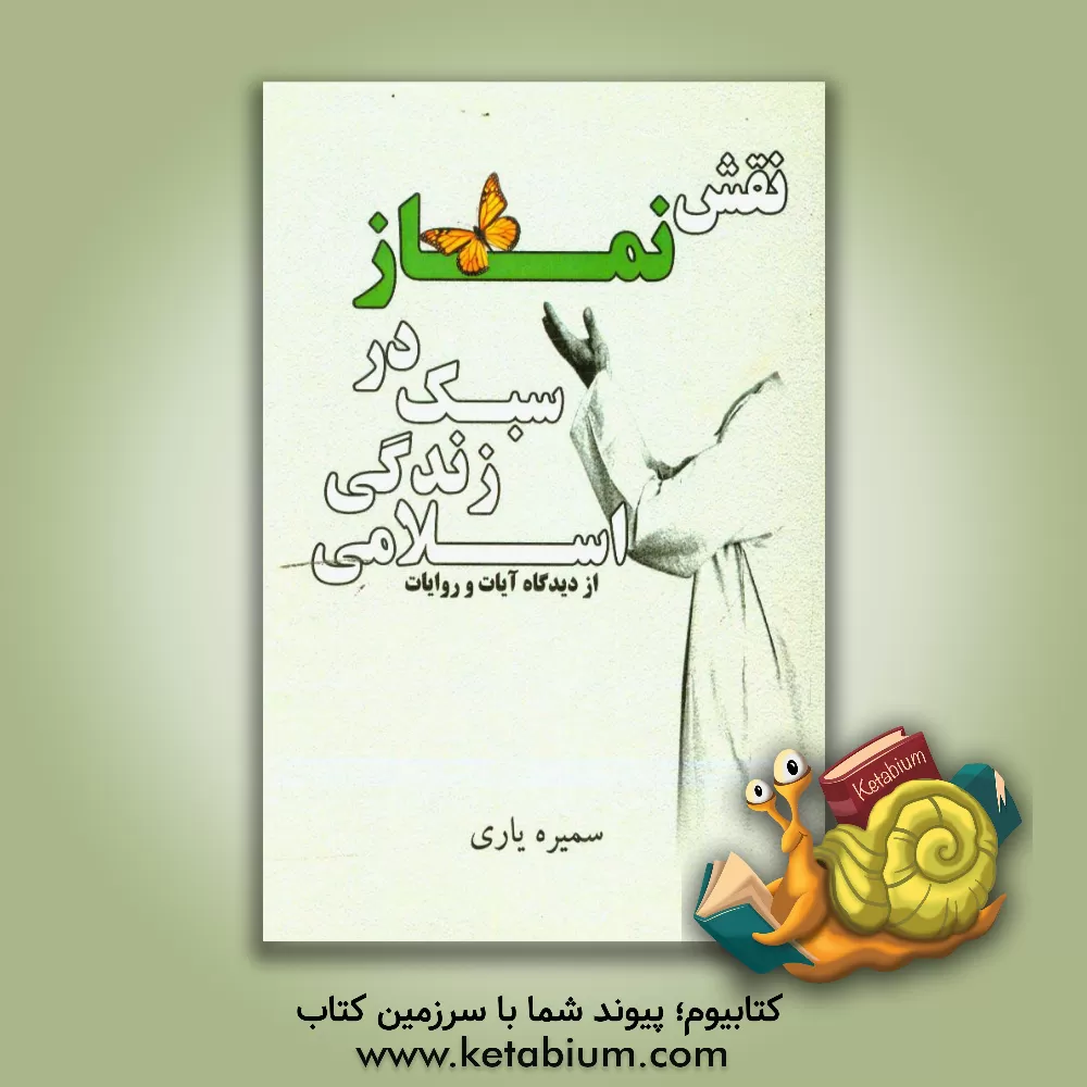 کتاب نقش نماز در سبک زندگی اسلامی از دیدگاه آیات و روایات اثر سمیره یاری