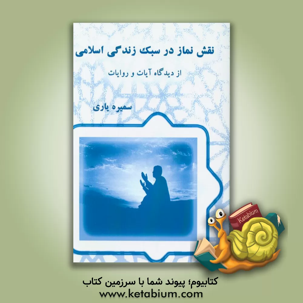 کتاب نقش نماز در سبک زندگی اسلامی از دیدگاه آیات و روایات اثر سمیره یاری