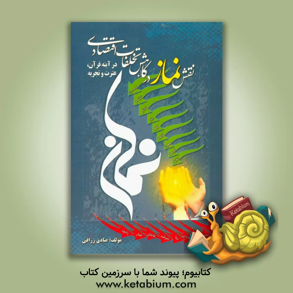 کتاب نقش نماز در کاهش تخلفات اقتصادی: در آیینه قرآن، عترت و تجربه اثر صادق رزاقی