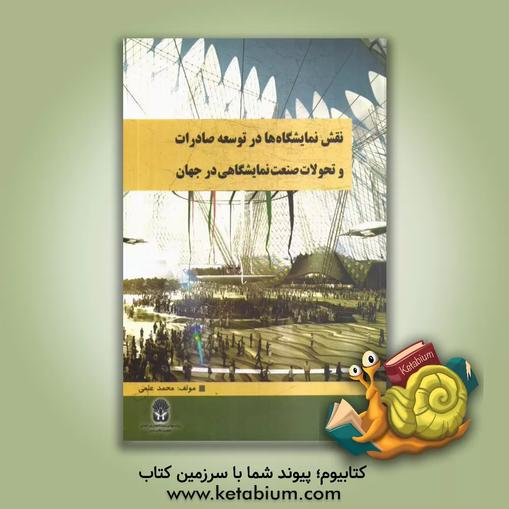 کتاب نقش نمایشگاه ها در توسعه صادرات و تحولات صنعت نمایشگاهی جهان اثر محمد علمی