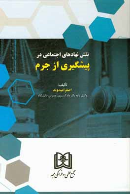 کتاب نقش نهادهای اجتماعی در پیشگیری از جرم اثر اصغر امیدوند