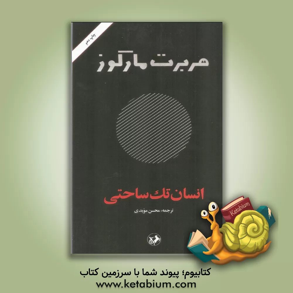 کتاب انسان تک ساحتی |اثر هربرت مارکوزه